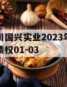 川国兴实业2023年债权01-03