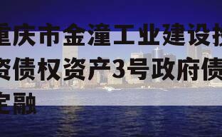 重庆市金潼工业建设投资债权资产3号政府债定融