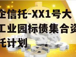 国企信托-XX1号大足工业园标债集合资金信托计划