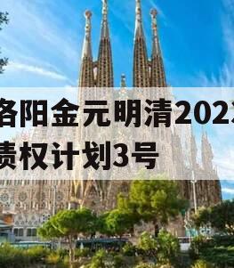 洛阳金元明清2023债权计划3号