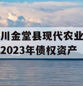 四川金堂县现代农业投资2023年债权资产