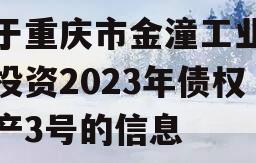 关于重庆市金潼工业建设投资2023年债权资产3号的信息