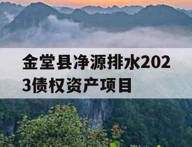 金堂县净源排水2023债权资产项目