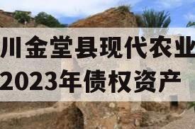 四川金堂县现代农业投资2023年债权资产