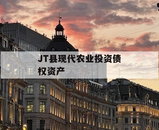 JT县现代农业投资债权资产