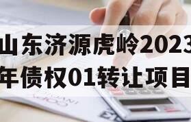 山东济源虎岭2023年债权01转让项目