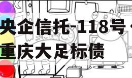 央企信托-118号·重庆大足标债