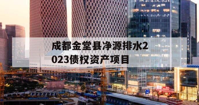 成都金堂县净源排水2023债权资产项目