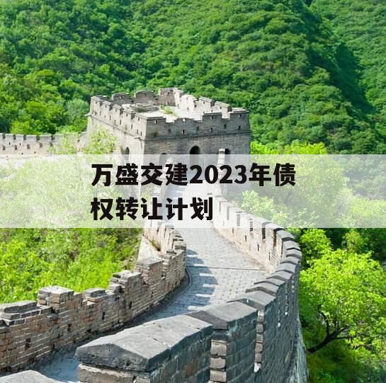 万盛交建2023年债权转让计划