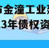 重庆市金潼工业建设投资2023年债权资产3号