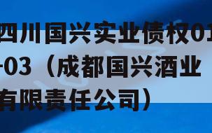 四川国兴实业债权01-03（成都国兴酒业有限责任公司）