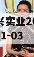 川国兴实业2023年债权01-03