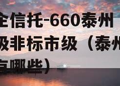 央企信托-660泰州市级非标市级（泰州央企有哪些）