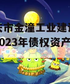 重庆市金潼工业建设投资2023年债权资产3号