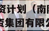 南阳市XXX城投2023融资计划（南阳城市投资集团有限公司官网）