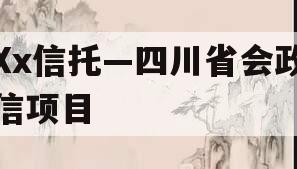 Xx信托—四川省会政信项目