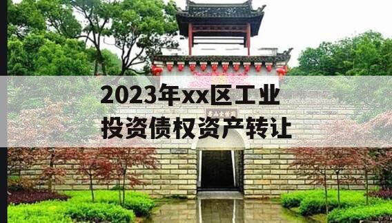 2023年xx区工业投资债权资产转让