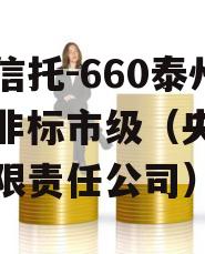 央企信托-660泰州市级非标市级（央企信托有限责任公司）