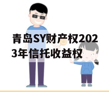 青岛SY财产权2023年信托收益权