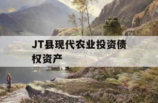 JT县现代农业投资债权资产