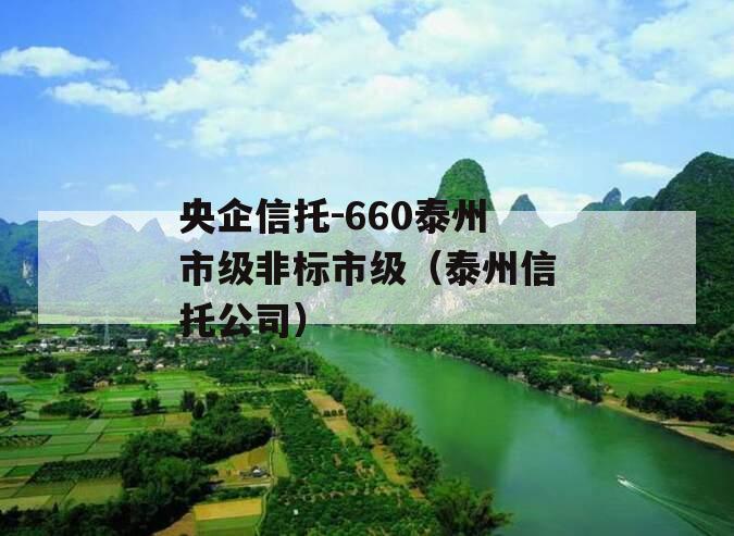 央企信托-660泰州市级非标市级（泰州信托公司）