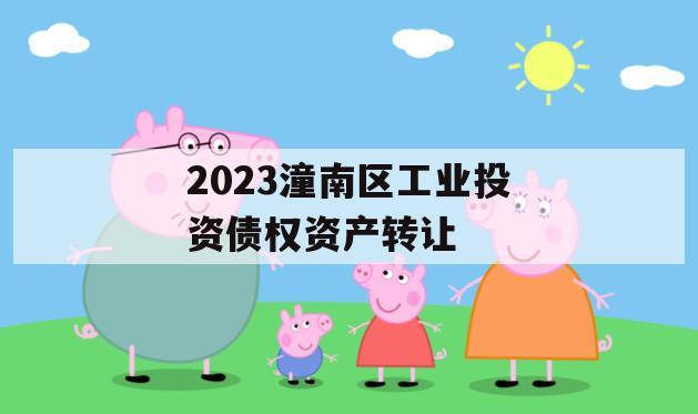 2023潼南区工业投资债权资产转让