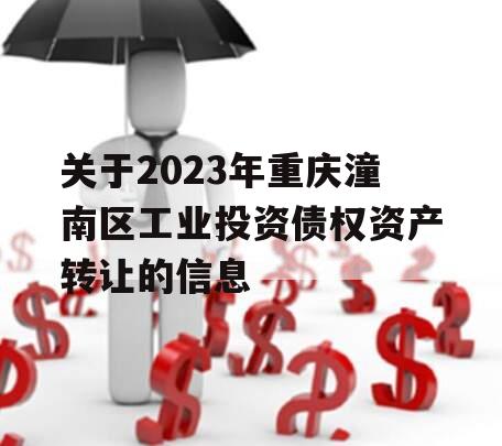 关于2023年重庆潼南区工业投资债权资产转让的信息