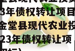 金堂县现代农业投资2023年债权转让项目（金堂县现代农业投资2023年债权转让项目招标）