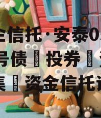 国企信托·安泰05027号债‮投券‬资‮合集‬资金信托计划