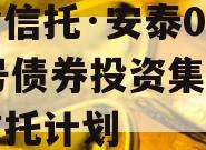 国企信托·安泰05019号债券投资集合资金信托计划