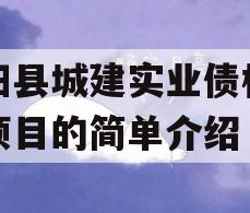 酉阳县城建实业债权转让项目的简单介绍