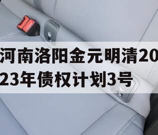 河南洛阳金元明清2023年债权计划3号