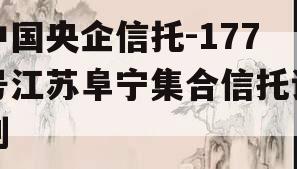 中国央企信托-177号江苏阜宁集合信托计划