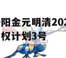 洛阳金元明清2023债权计划3号