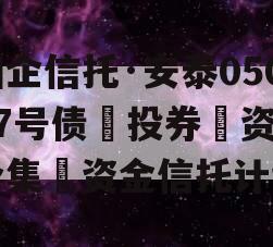 国企信托·安泰05027号债‮投券‬资‮合集‬资金信托计划