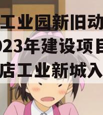 颜店工业园新旧动能转换2023年建设项目（颜店工业新城入驻企业）