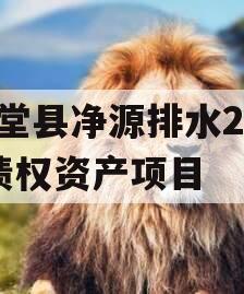 金堂县净源排水2023债权资产项目