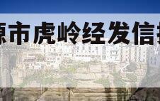 济源市虎岭经发信托计划