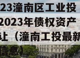 2023潼南区工业投资2023年债权资产转让（潼南工投最新招聘信息）