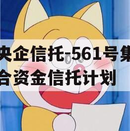 央企信托-561号集合资金信托计划