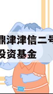 滨海鼎津津信二号私募证券投资基金