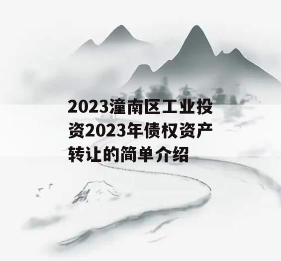 2023潼南区工业投资2023年债权资产转让的简单介绍