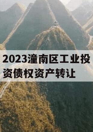 2023潼南区工业投资债权资产转让