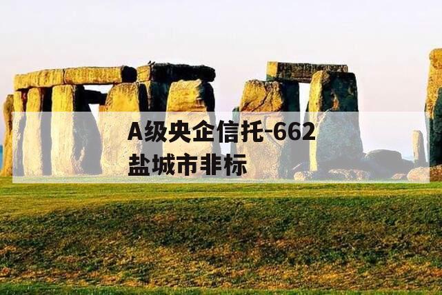 A级央企信托-662盐城市非标