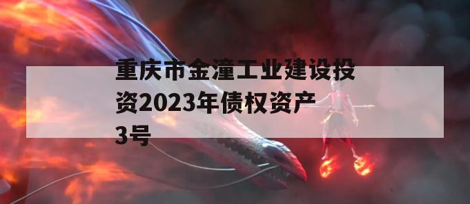 重庆市金潼工业建设投资2023年债权资产3号