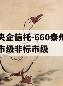 央企信托-660泰州市级非标市级