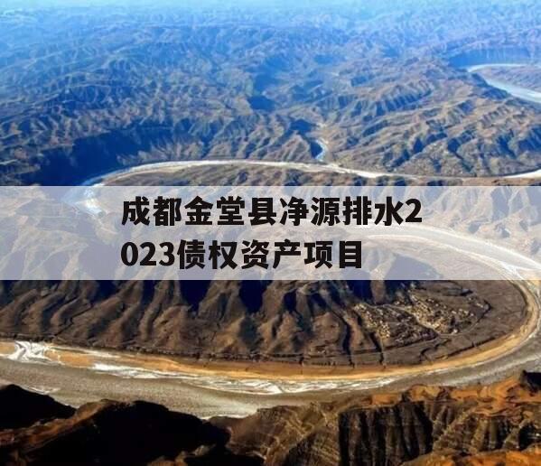 成都金堂县净源排水2023债权资产项目