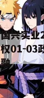 四川国兴实业2023年债权01-03政府债定融