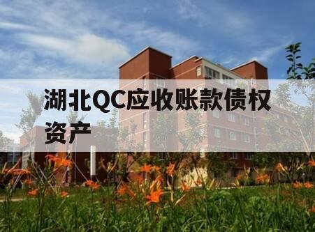 湖北QC应收账款债权资产