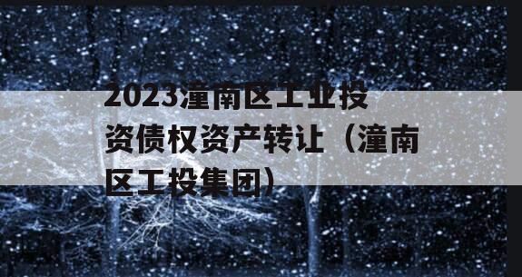 2023潼南区工业投资债权资产转让（潼南区工投集团）